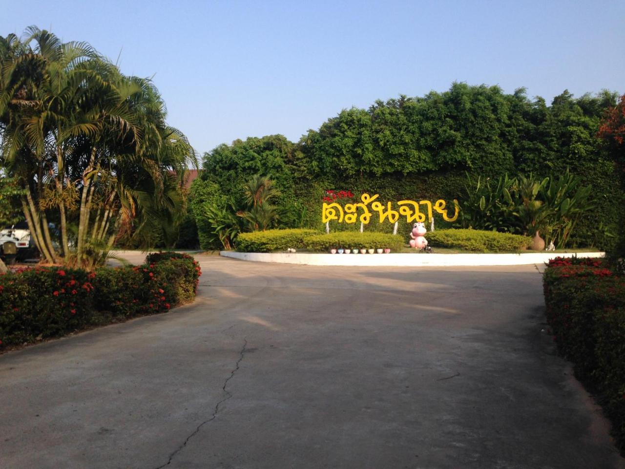 บ้านตะวันฉาย สุรินทร์ ภายนอก รูปภาพ